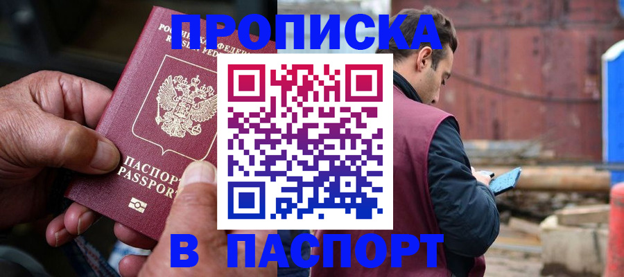 временная прописка в Балее